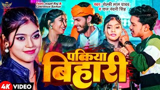 #video -पकिया बिहारी - #selfie lal yadav- #lawrence #sarkar - #pakiya #bihari - #bhojpuri #song