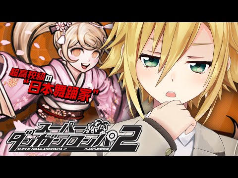 【スーパーダンガンロンパ２】二章もやらせていただきます！！│二章～