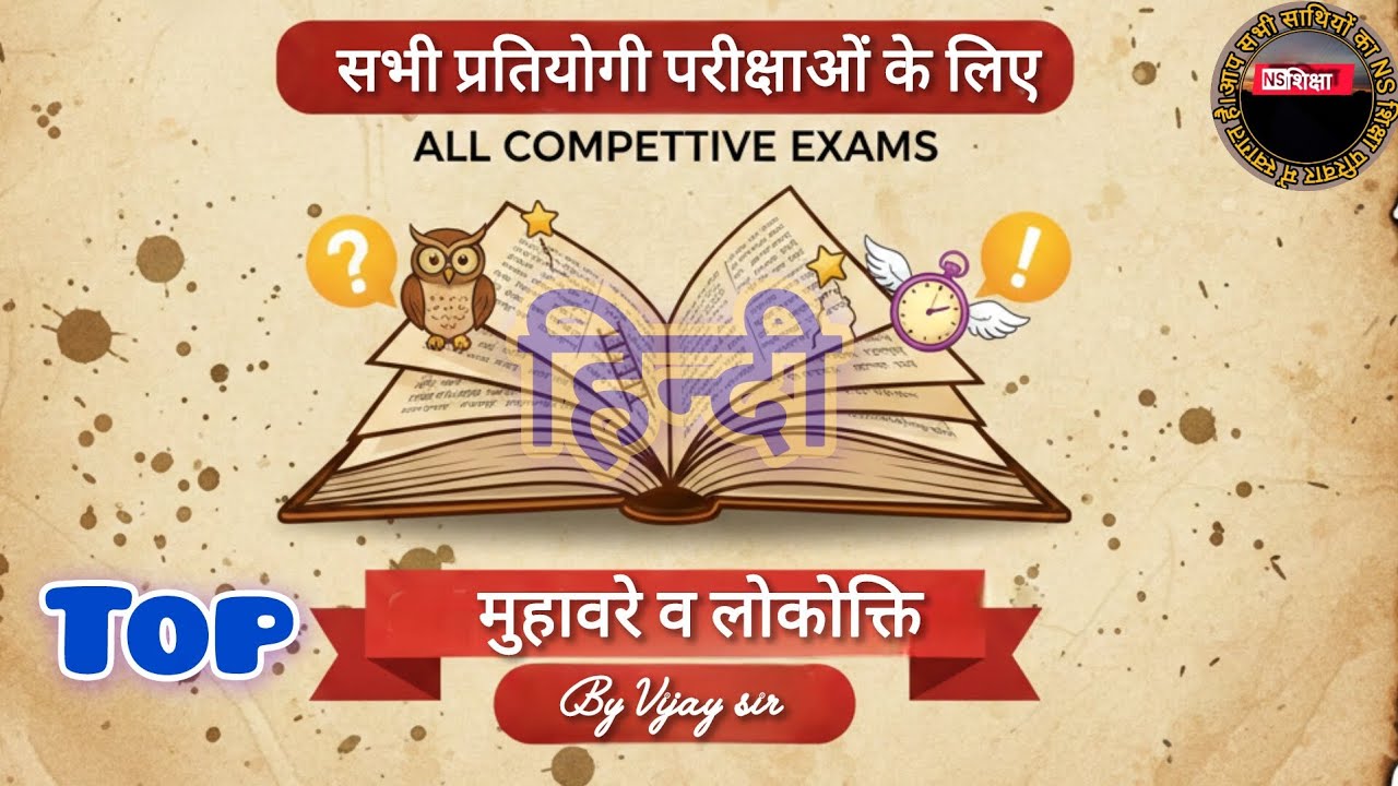 सभी प्रतियोगी परीक्षाओं के लिए / हिन्दी / मुहावरे व लोकोक्ति / Hindi by Vijay sir / ns शिक्षा 