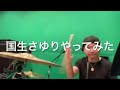 国生さゆりやってみた