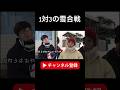 雪合戦で監督反抗できなかったw