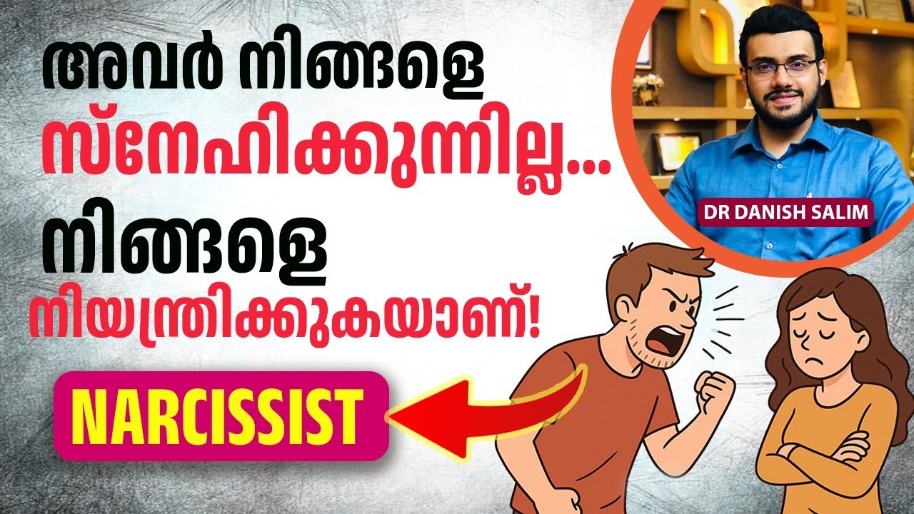 2364 : നിങ്ങളുടെ കൂടെയുള്ളത് ഒരു 'നാർസിസിസ്റ്റ്' ആണോ? | Is the Person With You a 'Narcissist'?