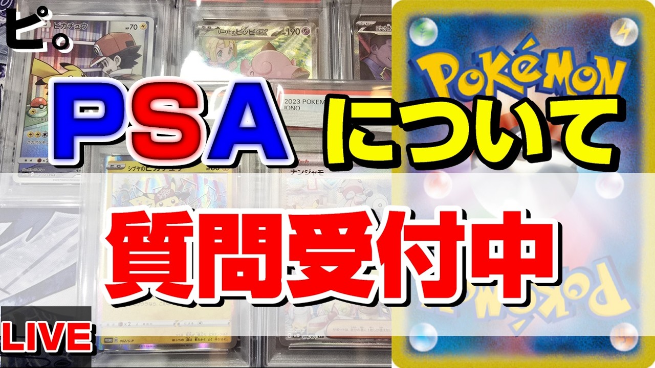 【ポケカ】有料級？PSA鑑定についての雑談。質問受付中！