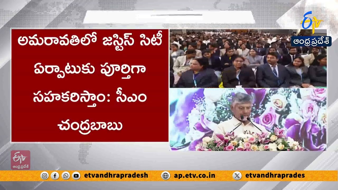 జస్టిస్ హబ్‌గా అమరావతి | Amaravati to Become India’s Best Judicial City | CM Chandrababu