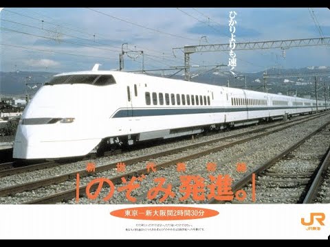 JR東海CM　～ひかりよりも速く～　1992年3月のぞみ誕生