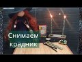 #ЧИСТКА #КРАДНИКА.Ритуал онлайн #обратка врагам