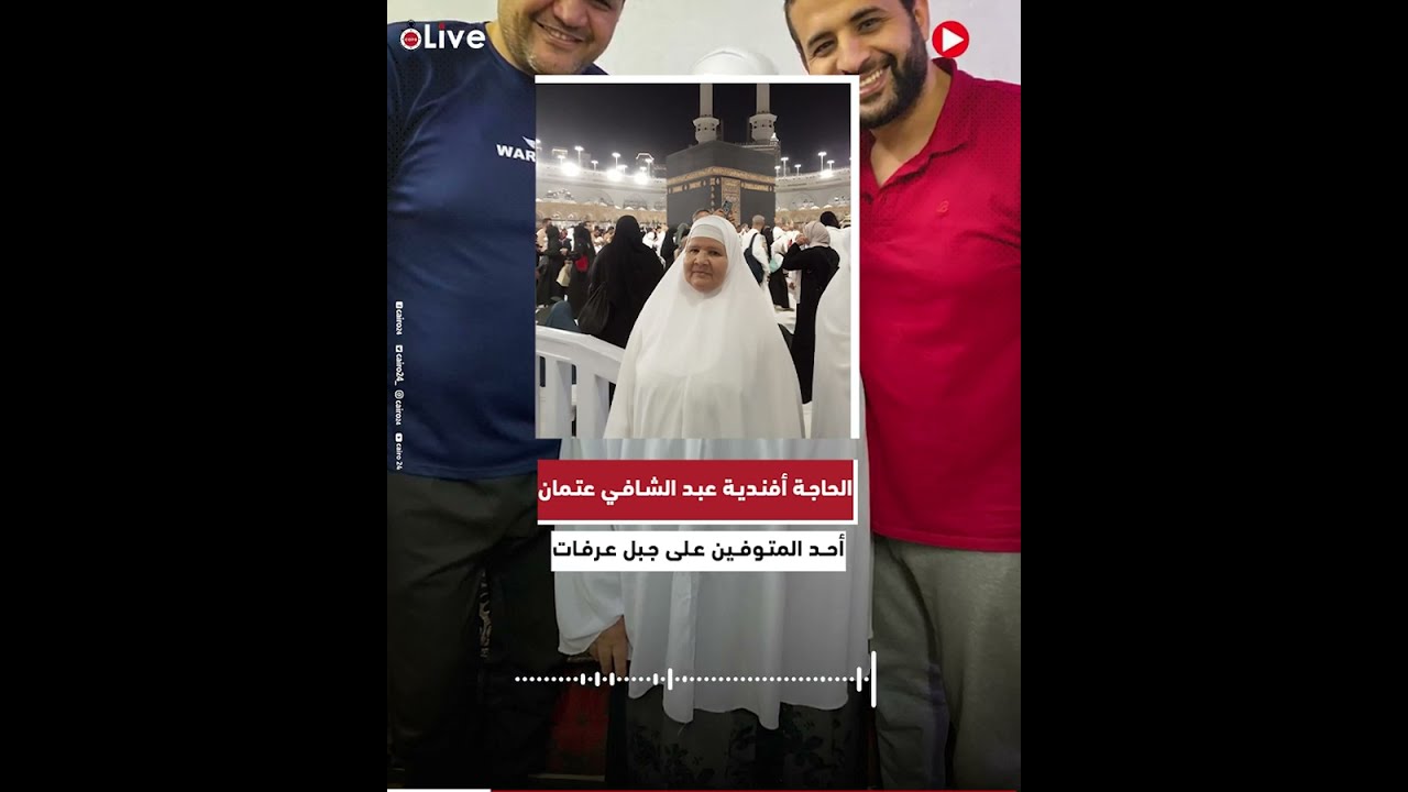 خلوا بالكم من بعض مش ضامنة أرجع..آخر وصايا الحاجة أفندية بالمنوفية لأولادها قبل وفاتها على جبل عرفات