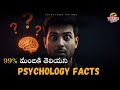 ⚠️ ఎవరు చెప్పని Psychology Secrets | Psychology Behind Our Daily Life | Facts In Telugu