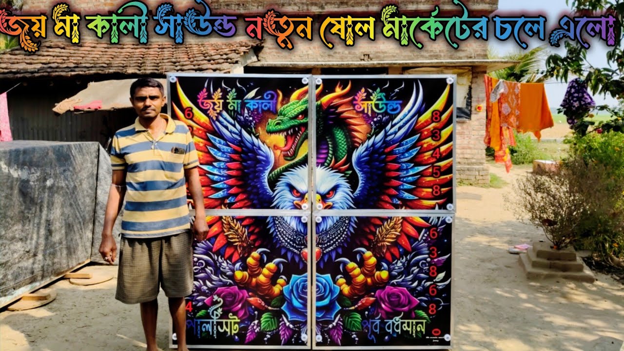 😎মার্কেট কাঁপাতে চলে এলো👉জয় মা কালী সাউন্ডে😎নতুন ১৬👉কেবিনেট মিস্ত্রি রাজুদার হাতে😲৬ টা 1k তে সেটিং😎