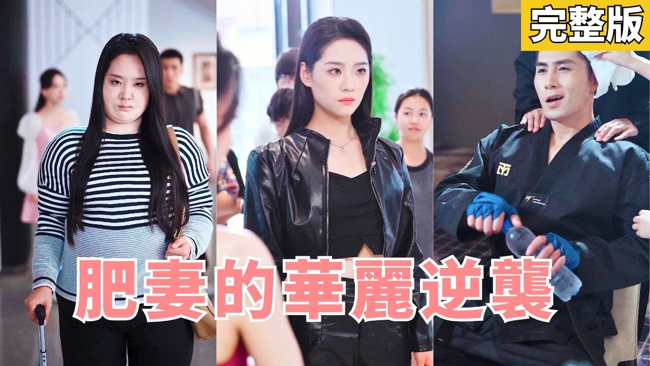 跆拳道冠軍：棄婦的絕地反擊
