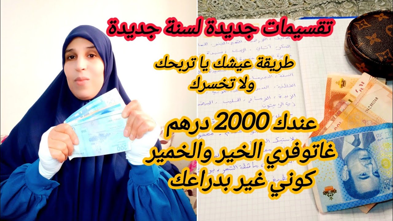 #تقسيم ميزانية الاكل 2000درهم💲💵،مع حيل  حصرية واسرار المقتصدات 🤑 لتخليك توفري وماترحميش راسك.