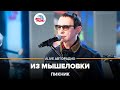 Пикник - Из Мышеловки (LIVE @ Авторадио)