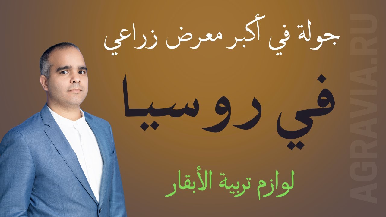 جولة في أكبر معرض زراعي في روسيا : جناح لوازم تربية الابقار