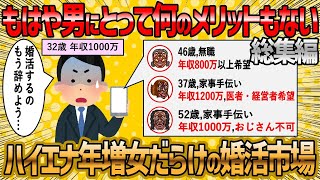 【2ch 面白いスレ】男が婚活するメリットが1ミリもない・・・総集編【ゆっくり解説】