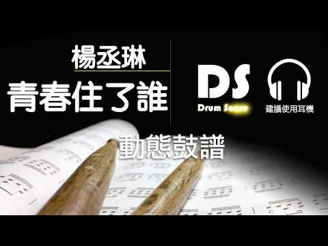 青春住了誰 (鼓譜) - 楊丞琳