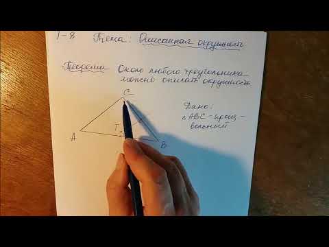 Описанная окружность 1. Центр окружности, описанной около треугольника.