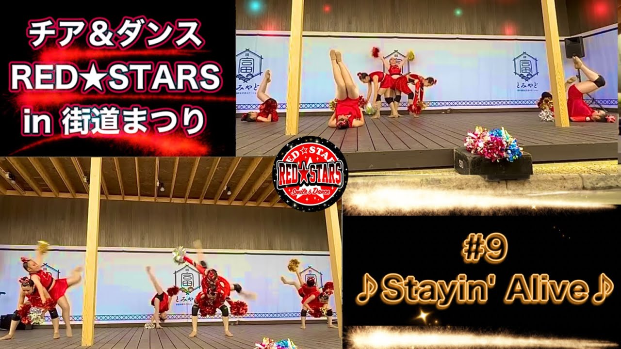 【全12曲#9】チア＆ダンスRED★STARS⭐️HiJrクラス⭐️街道まつり⭐️2025/10/12(Sun)#348 