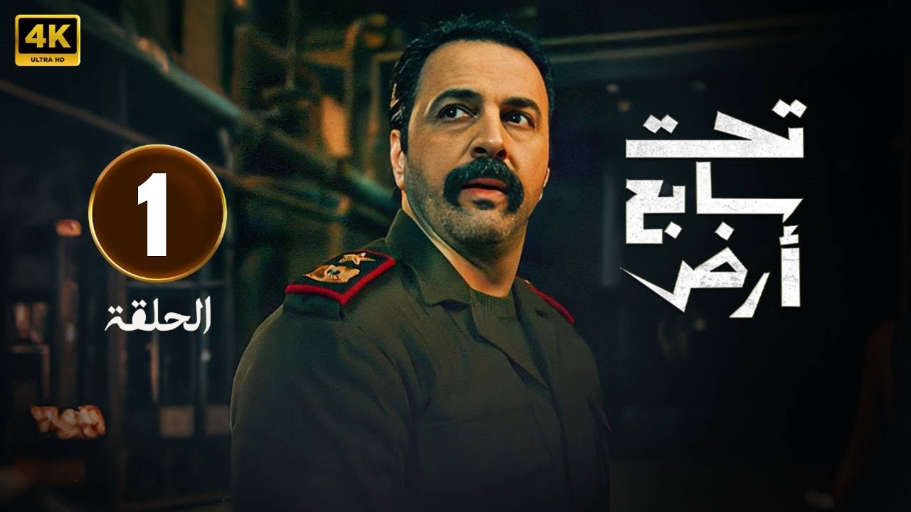 مسلسل تحت سابع ارض الحلقة 4