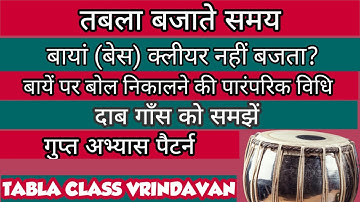 बायां बजाते हाथ फँसता है?विशेष तकनीकी अभ्यास दाब गाँस को समझें|Special Practice For Clear Base Sound