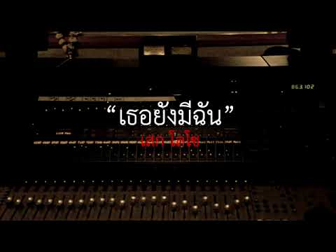 เธอยังมีฉัน - เสก โลโซ[Official MV]mp3