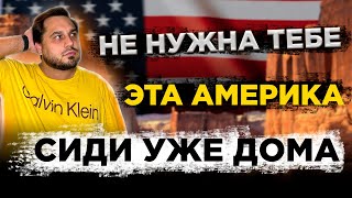 Кому НЕ нужна Америка | Переезд в штаты | США - страна не для всех и далеко не для каждого