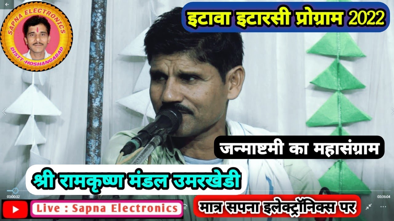 जन्माष्टमी का महासंग्राम_श्री रामकृष्ण मंडल उमरखेडी_इटावा इटारसी प्रोग्राम 2022 @SapnaElectronicsBhajan