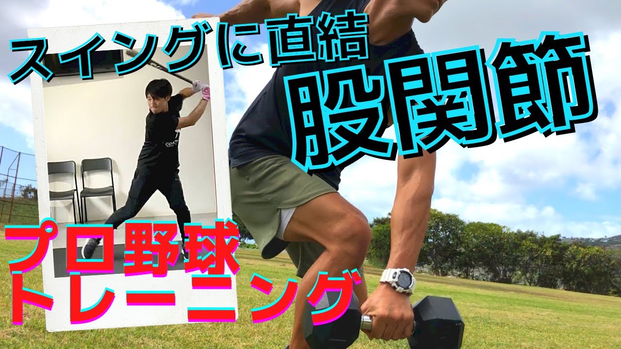 【プロ野球トレーニング】野球の動作に直結する股関節トレーニング