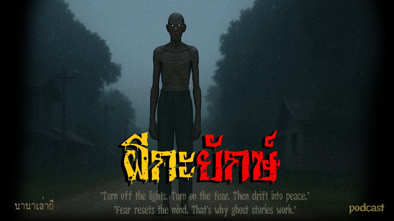 ผีกะยักษ์ | นานาเล่าผี