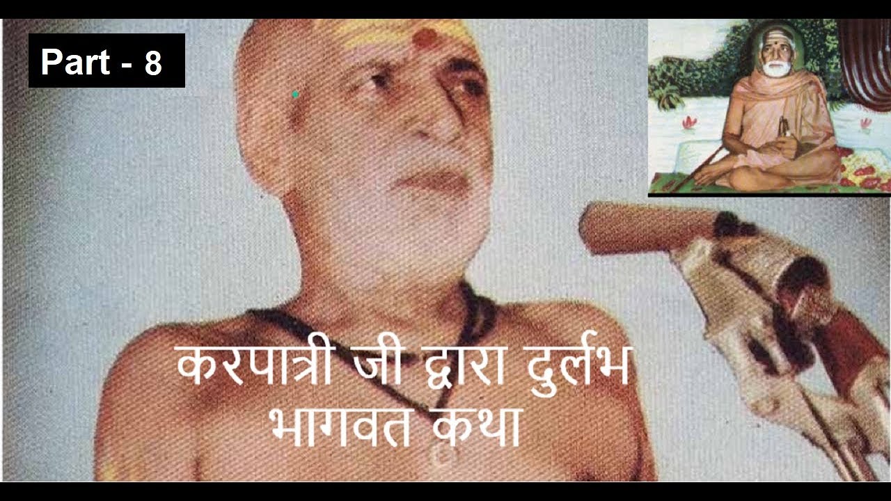 [Rare recording 8] करपात्री जी द्वारा कथा भाग - 8 // Karpatri ji Maharaj