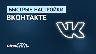 Быстрые настройки | Подключение группы ВКонтакте