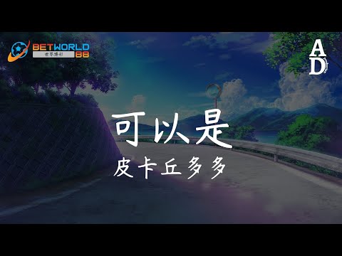 可以是 - 皮卡丘多多『可以是 風行過萬里 月沉入海底 你是唯一能用全世界比擬』【高音質/動態歌詞/Pinyin Lyrics】