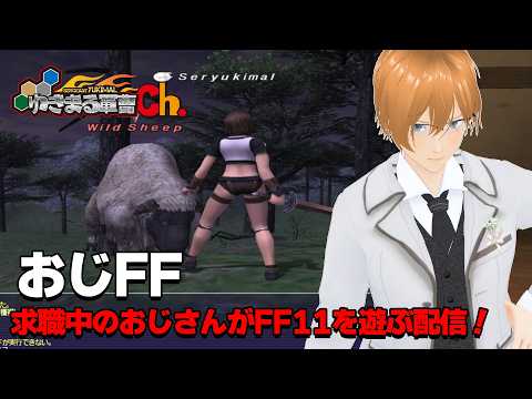 【FF11】おじFF　求職中のおじさんがヒュム♀でFF11を遊ぶ配信！10