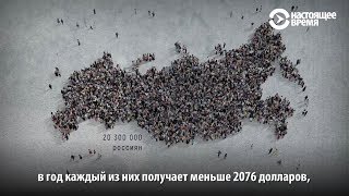 20 млн россиян – за чертой бедности. Официально