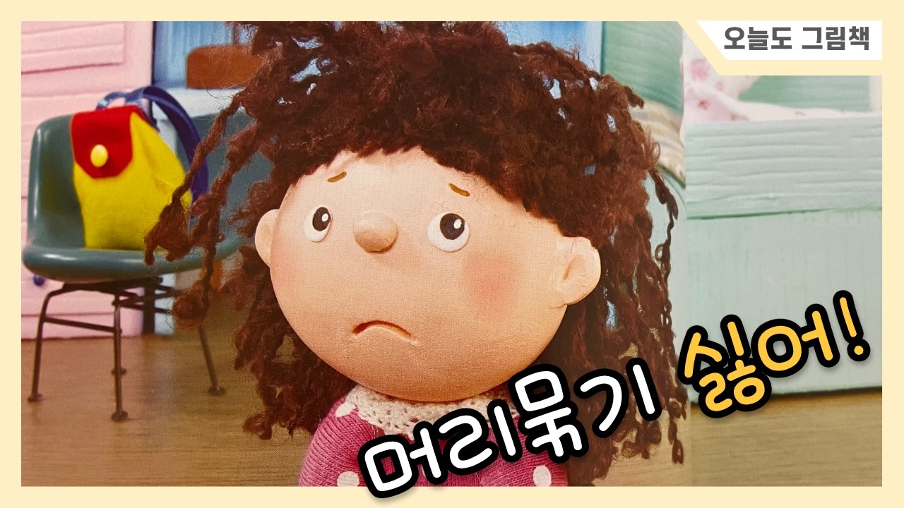 오늘도그림책｜머리묶기 싫어! | 아이 마음을 안아주는 동화