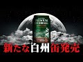 [ウイスキー] 新たな白州の缶ハイボールが発売！？ ＆ 山崎LE・響BH抽選販売 ＆ 余市の蒸溜所 & マルスの人気シリーズ抽選情報 ＆ クロナキルティイベント