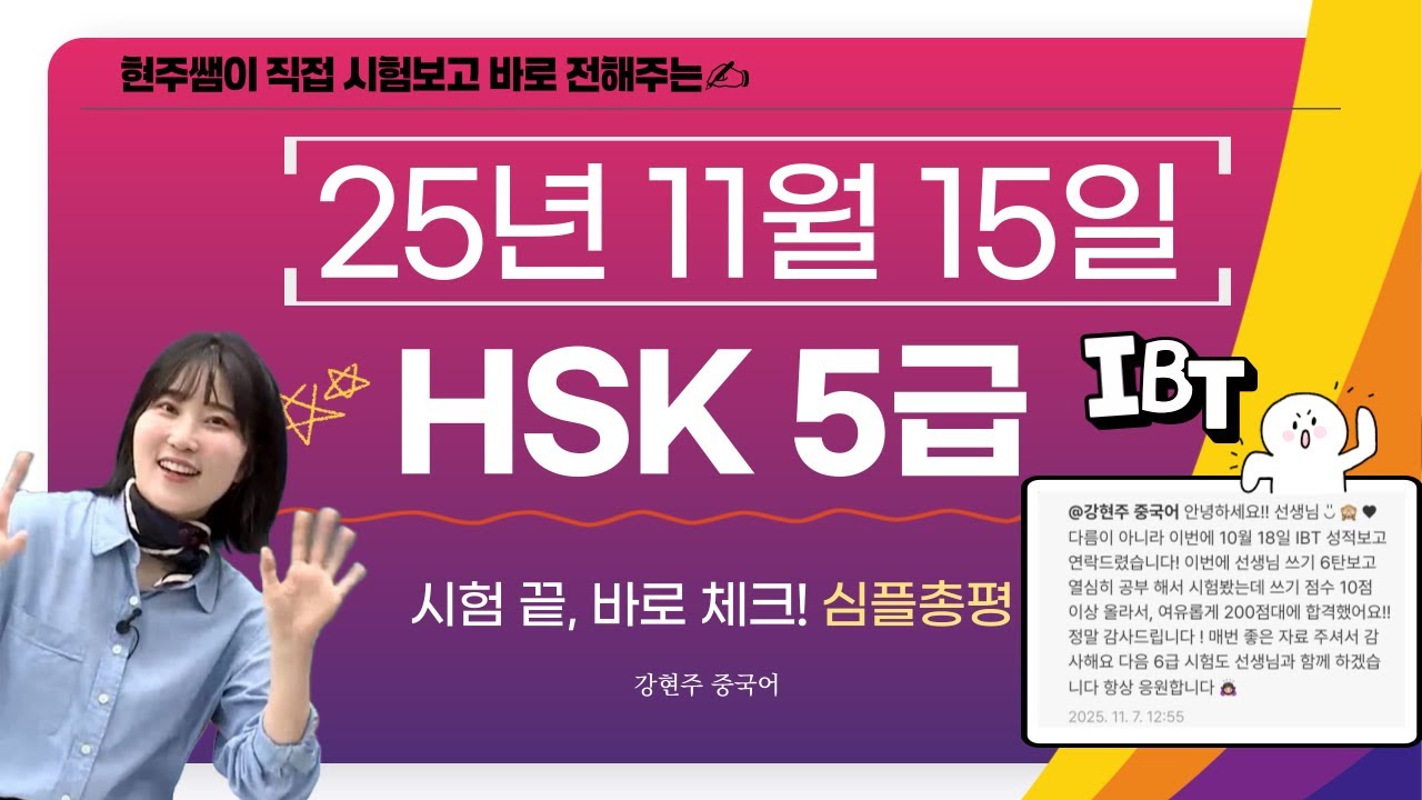 ✨25년 11월 15일 HSK 5급 IBT ✨심플 총평! 강현주 중국어