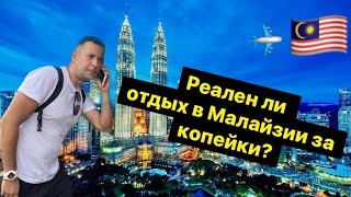 Реален ли отдых в Малайзии за копейки? Первая серия Пещеры Бату и площадь Мердека ( Batu caves )