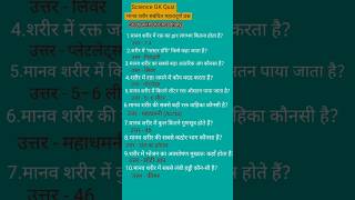 science most important question | science GK question answer | मानव शरीर से महत्वपूर्ण प्रश्न |