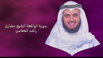 سورة الواقعة رواية الدوري عن الكسائي | الشيخ مشاري راشد العفاسي | Surah Al-Waqi`ah Mishary Alafasy 🔔