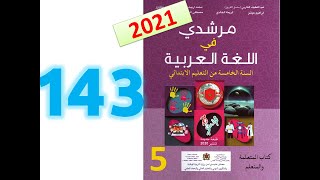 مرشدي في اللغة العربية المستوى الخامس ابتدائي صفحة 143