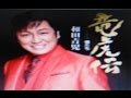 2016年の新曲(竜虎伝)/和田青児 cover:Kozi S.