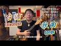 烏克麗麗全台語《我的經典歌單》Part1回顧十五年前的精選母語歌曲尤克里里演奏彈唱編曲解析探討聊聊 Ukulele in Taiwanese Language~