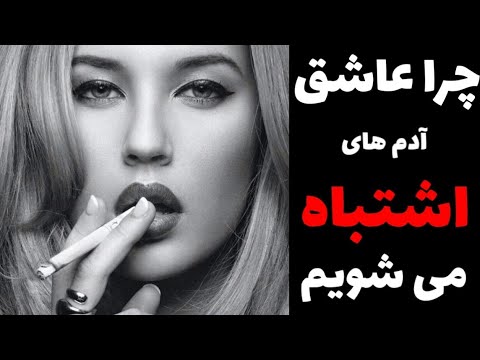 تصویری: چرا عاشق مردان اشتباه می شویم؟