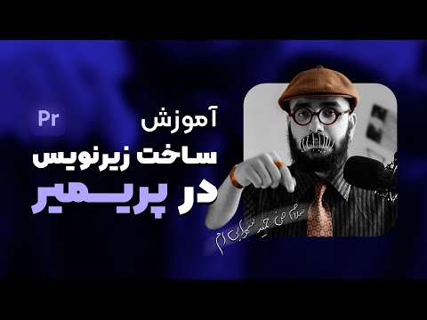 تصویری: نحوه درج زیرنویس در فیلم