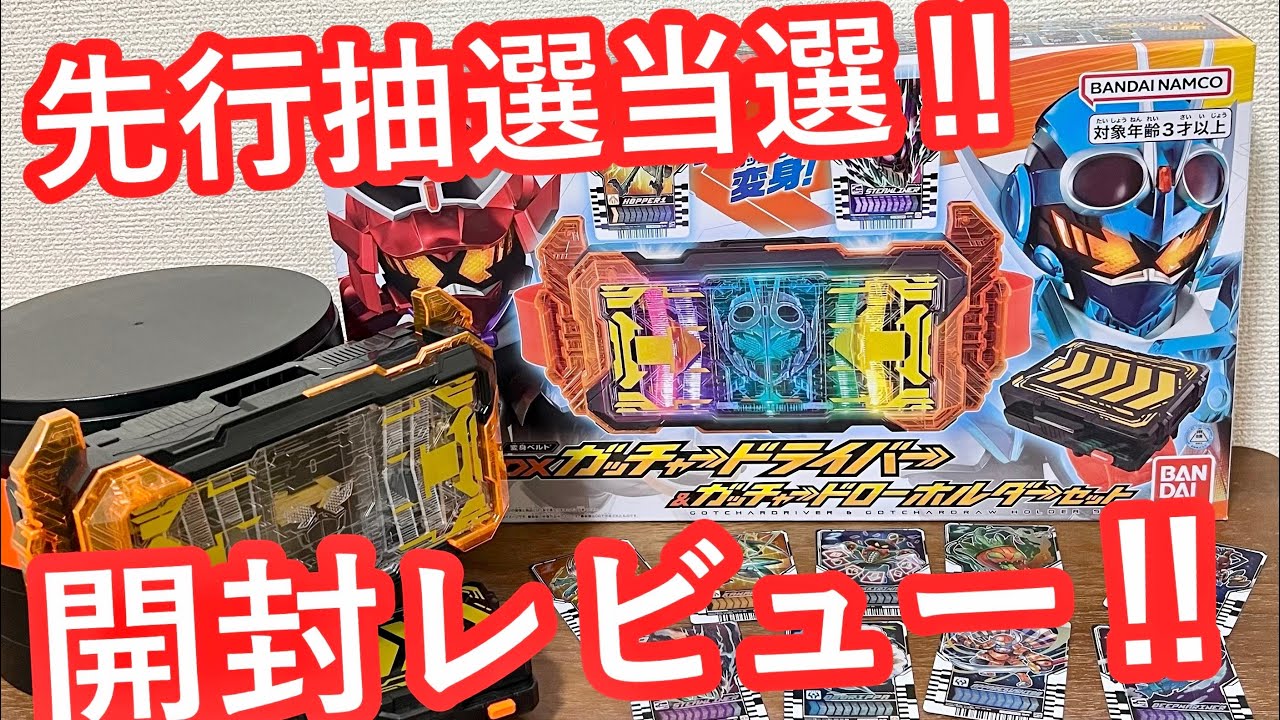 当選》開封‼️ DX ガッチャードライバー & ガッチャードローホルダー