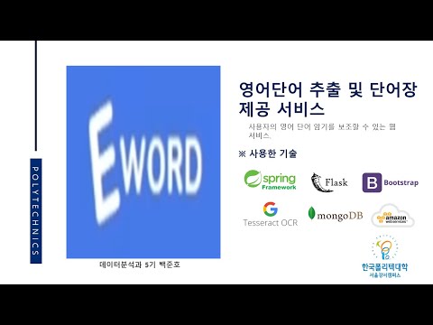 영어 단어 추출 및 단어장 제공 서비스 영상 미리보기