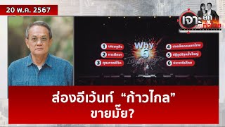 ส่องอีเว้นท์ “ก้าวไกล” ...ขายมั๊ย?  | เจาะลึกทั่วไทย | 20 พ.ค. 67