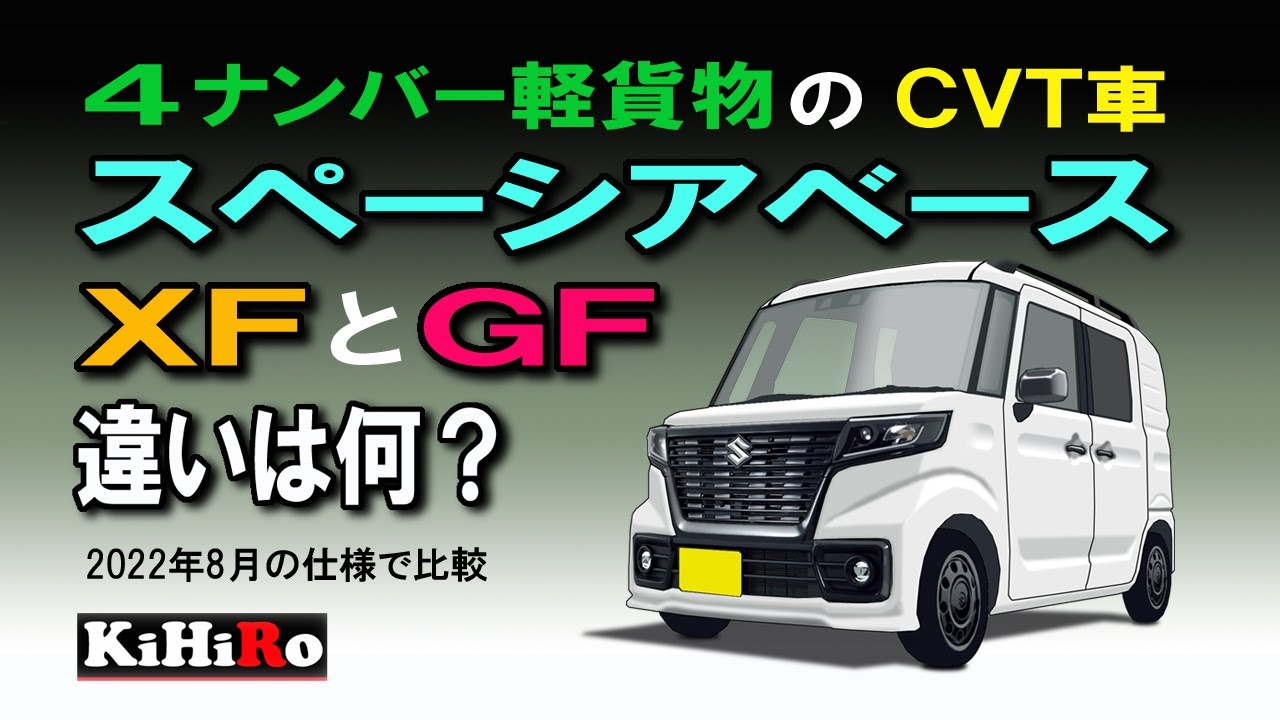 スペーシアベースXFとスペーシアベースGFの違いは何？ - YouTube