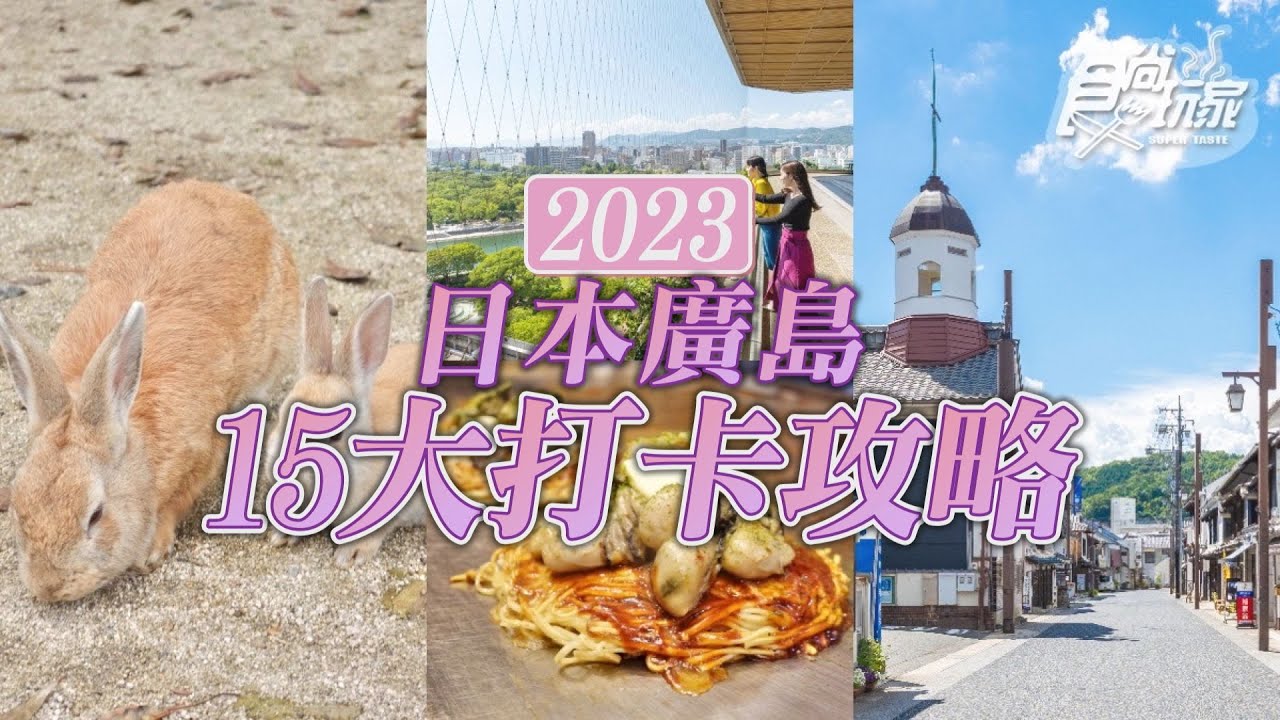 2023日本廣島三天兩夜玩遍IG老街！最萌兔子島、巨大牡蠣燒15大打卡攻略