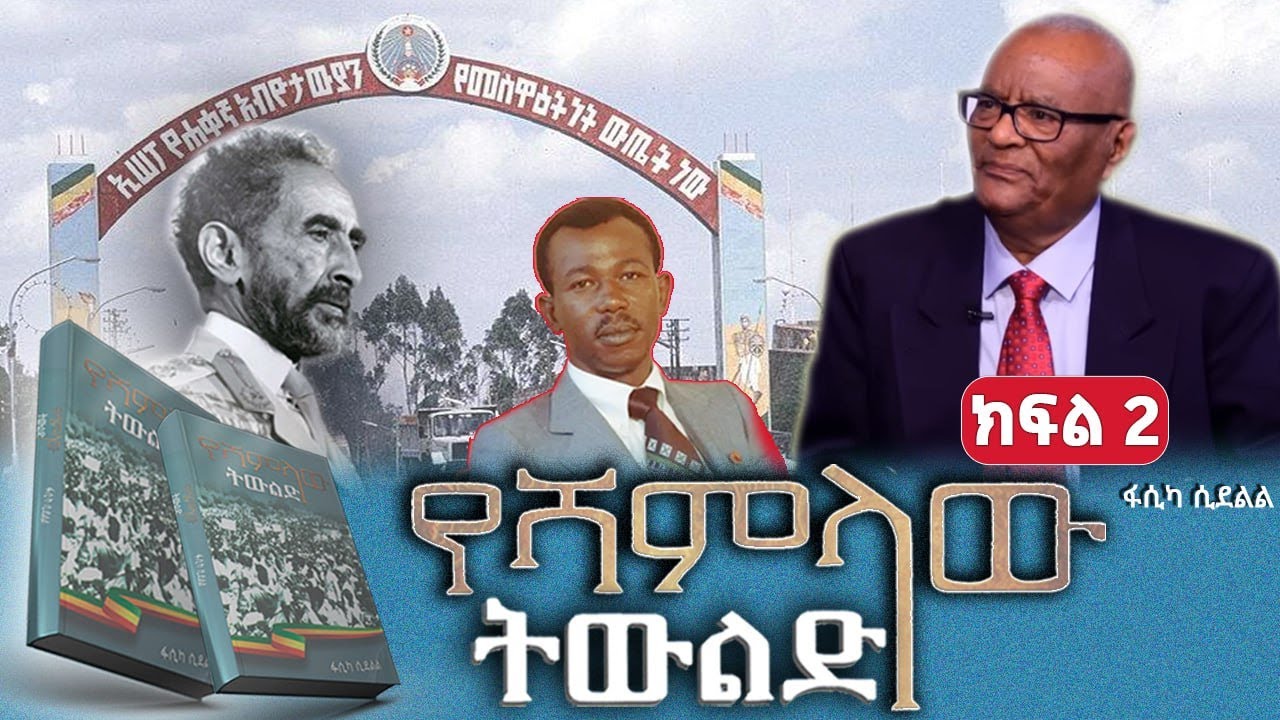 “የሻምላው ትውልድ” መጽሀፍ ትረካ||ክፍል፡2||የአብዮቱ መነሻ ምክንያች||ጸሀፊ፡ፋሲካ ሲደልል